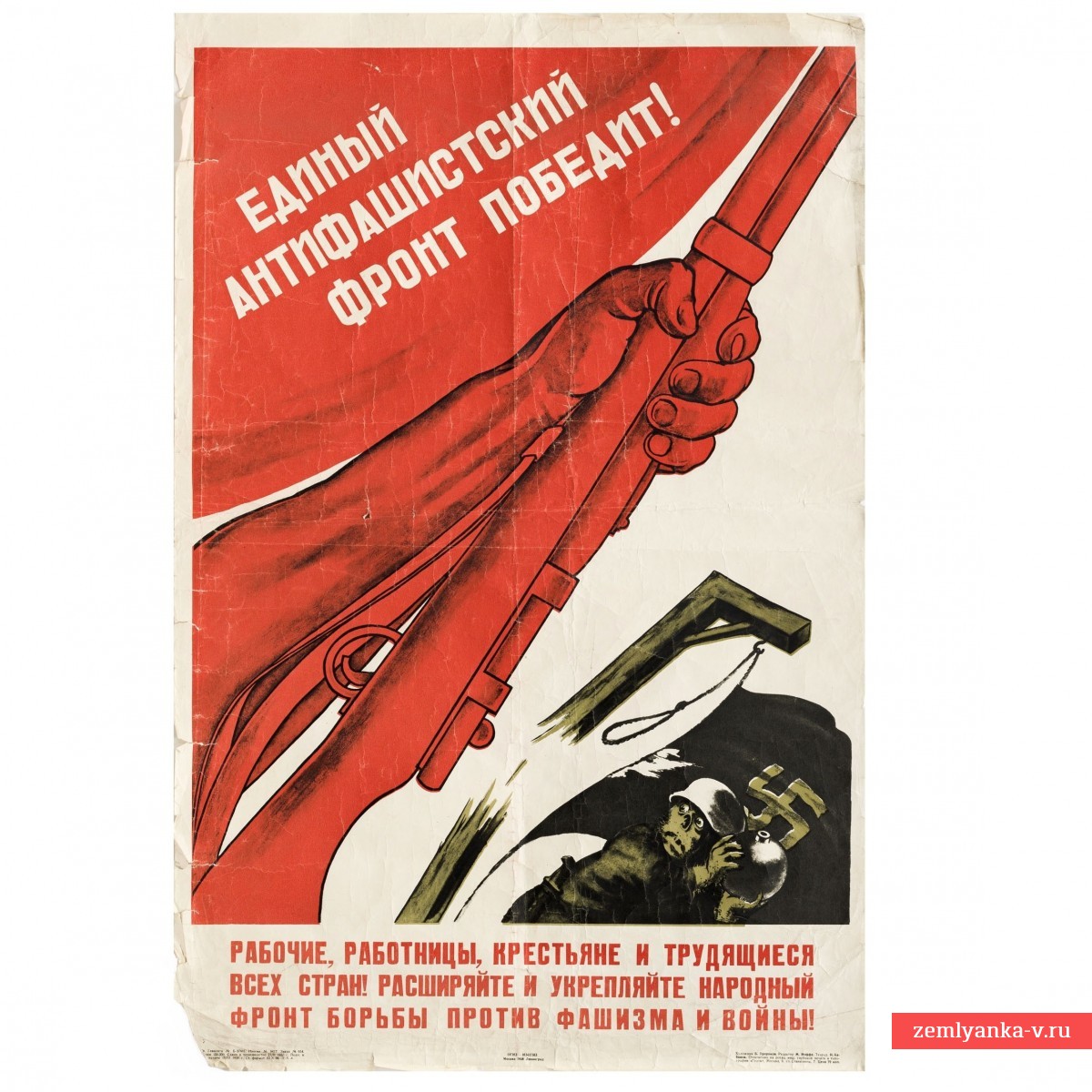 Плакат «Единый антифашистский фронт победит!», 1938 г.