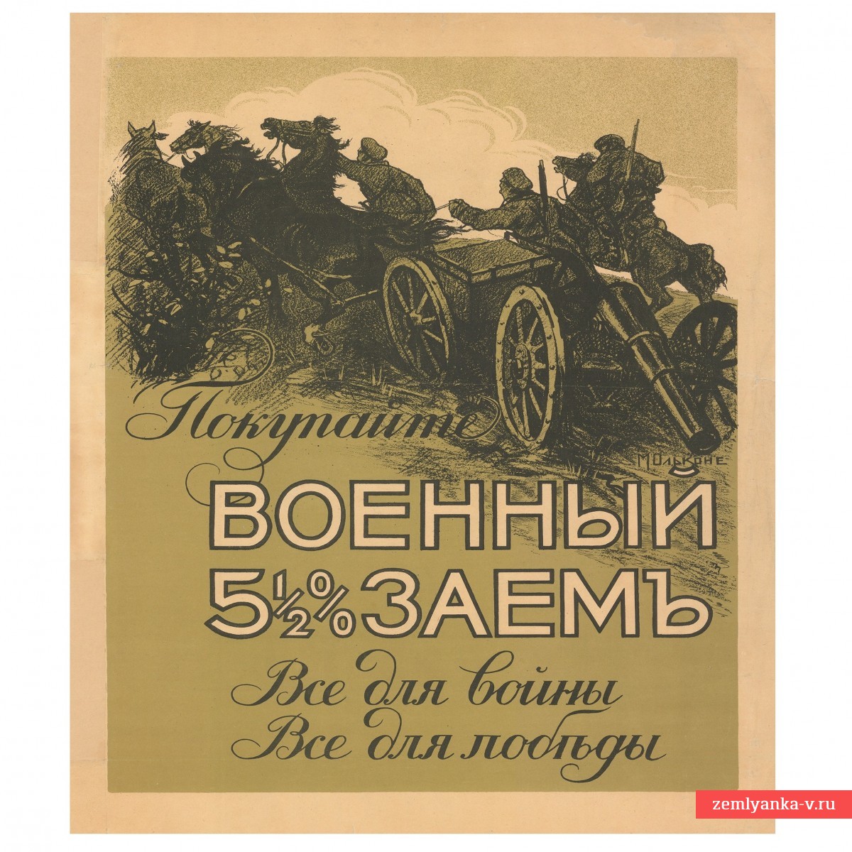 Плакат военного займа периода Первой мировой войны, 1916 г.