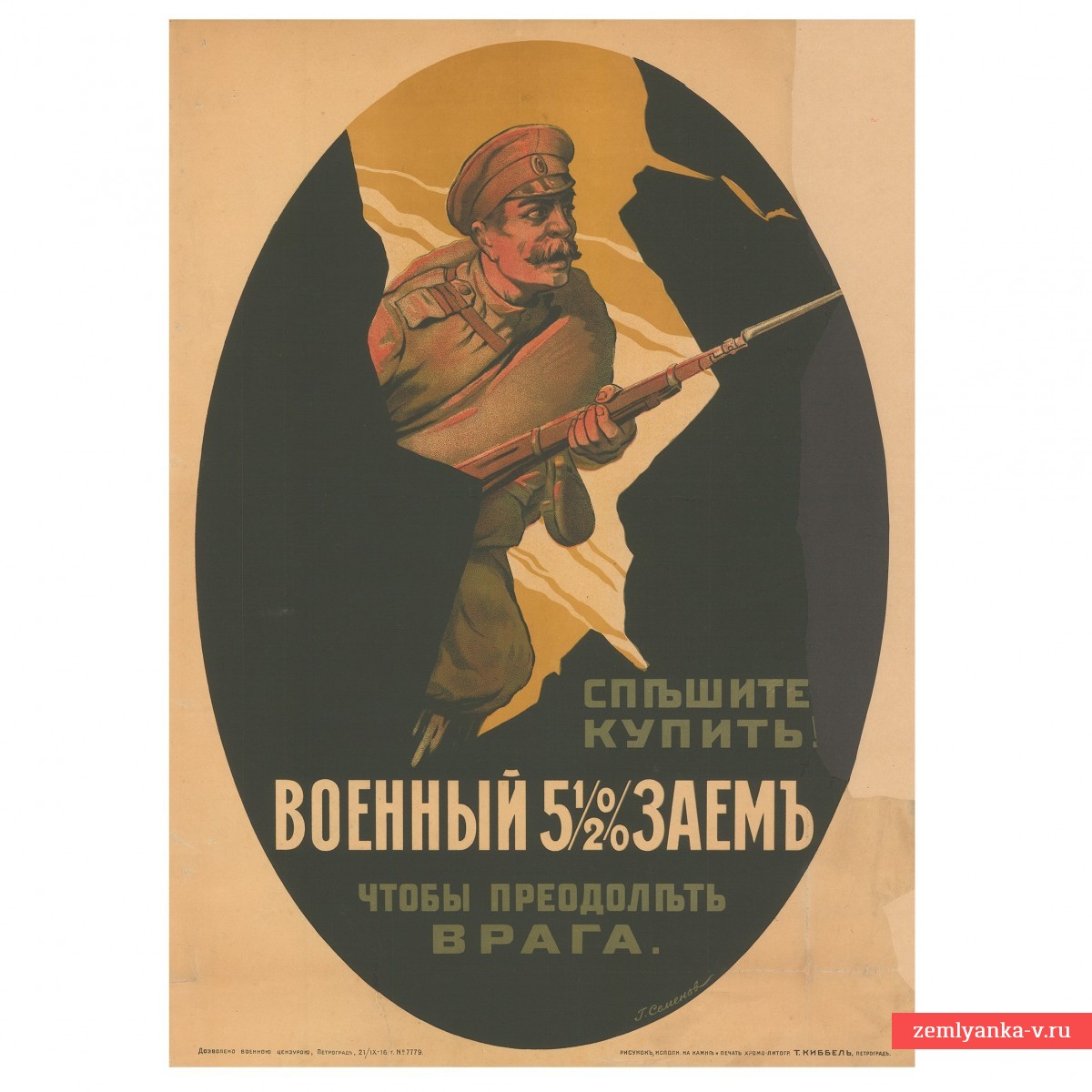 Плакат военного займа периода Первой мировой войны, 1916 г.