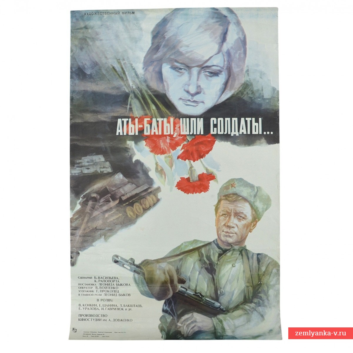 Плакат (афиша) фильма «Аты-баты, шли солдаты»