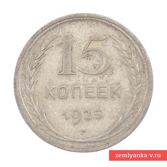 Монета 15 копеек 1925 года