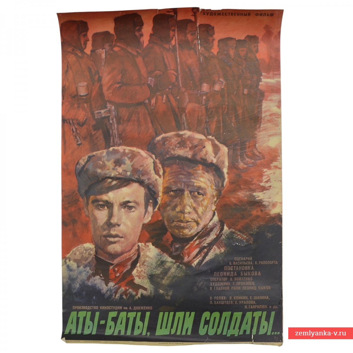 Плакат (афиша) к фильму «Аты-баты, шли солдаты»