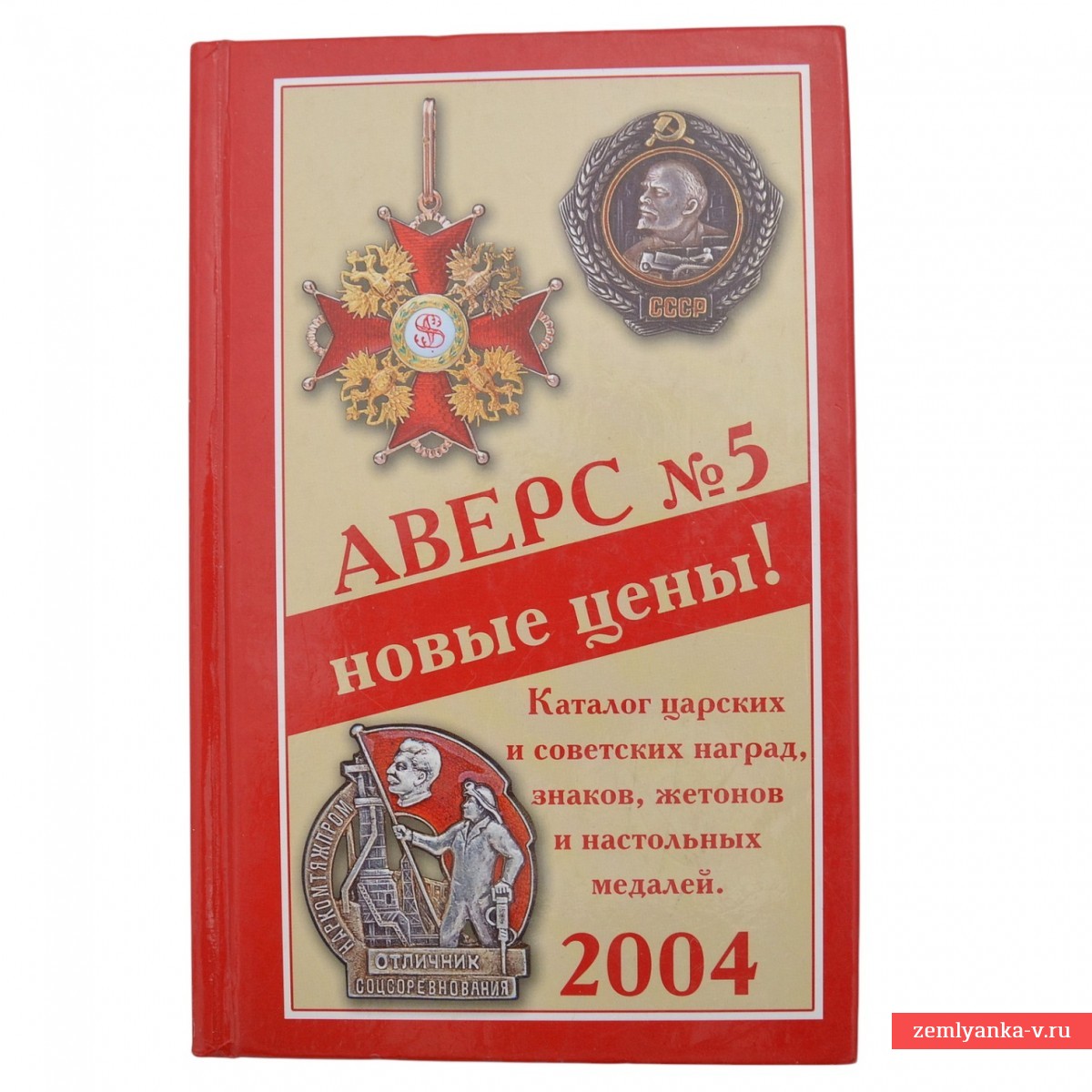 Каталог-определитель «Аверс № 5. Новые цены!», 2004 г.