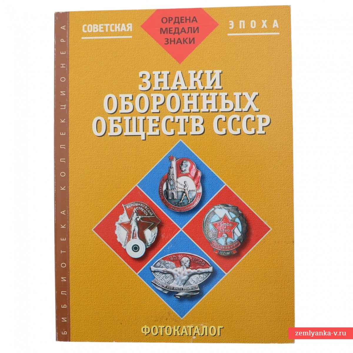 Каталог «Знаки оборонных обществ СССР», 2003 г.