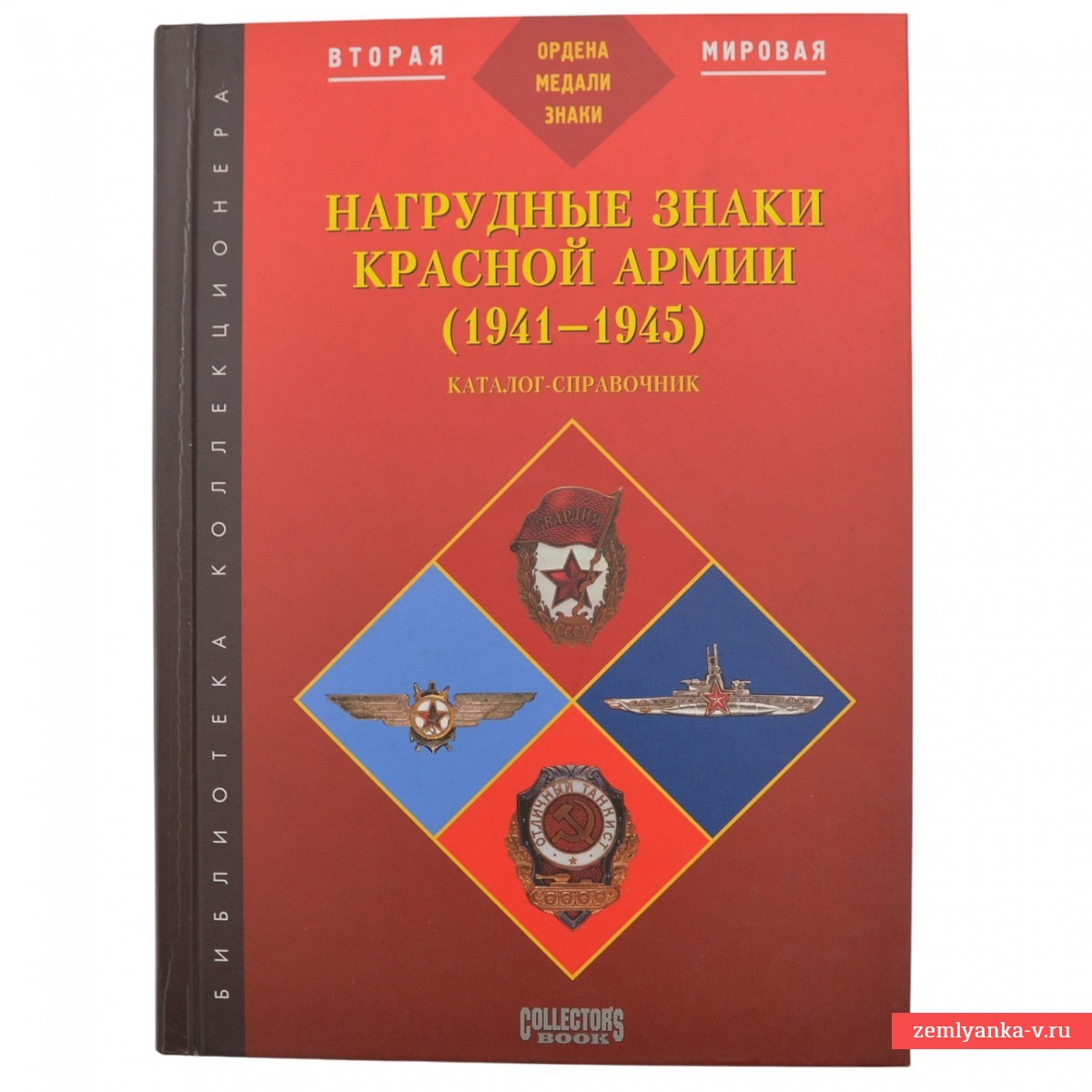 «Нагрудные знаки Красной Армии (1941–1945). Каталог-справочник»