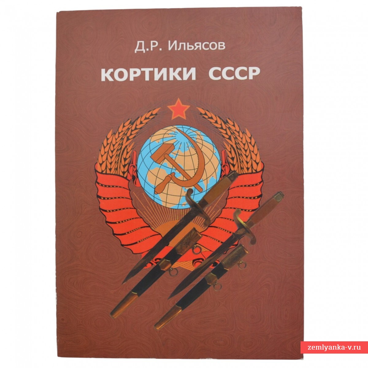 Книга Д. Ильясова «Кортики СССР»