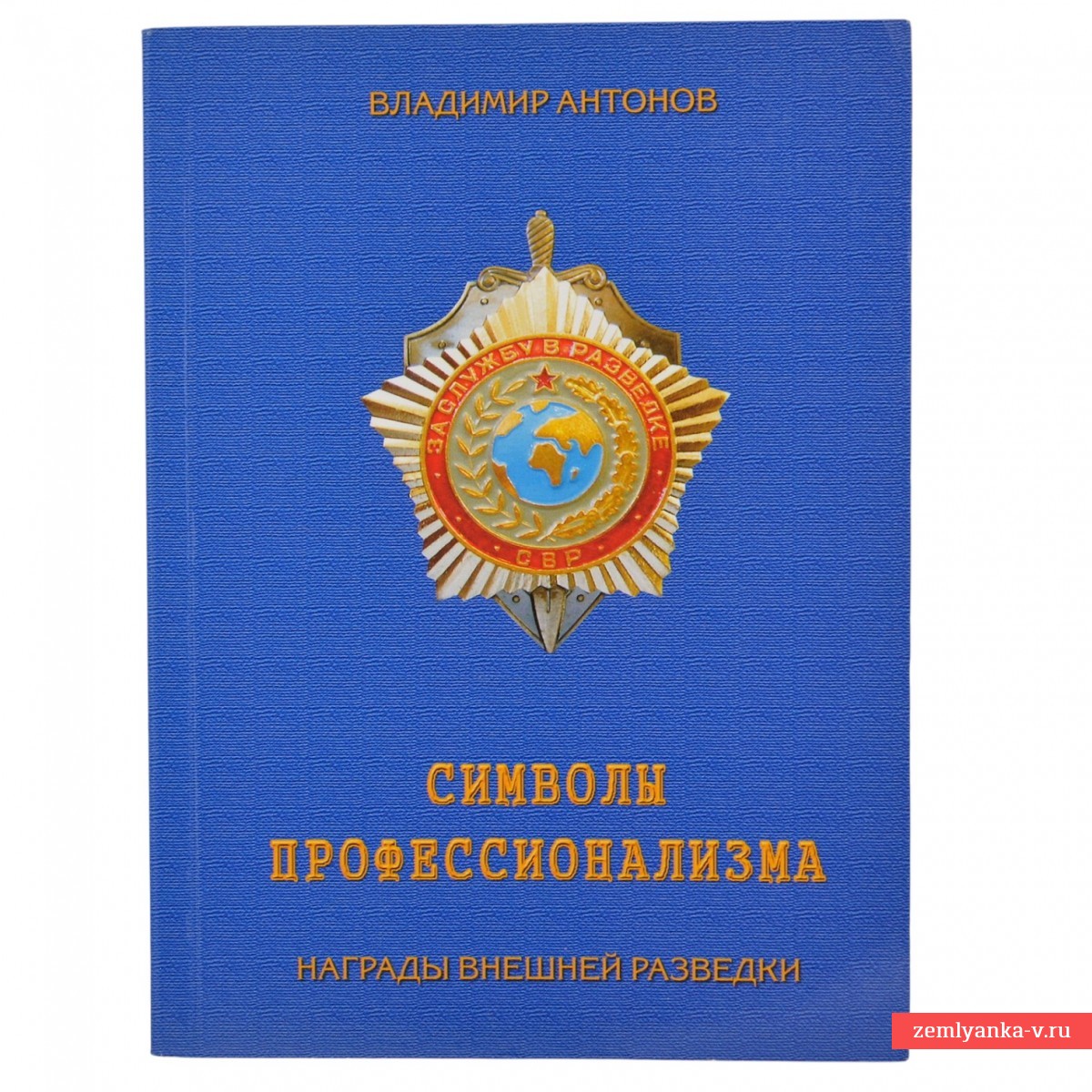 Книга В. Антонова «Символы профессионализма. Награды внешней разведки» 
