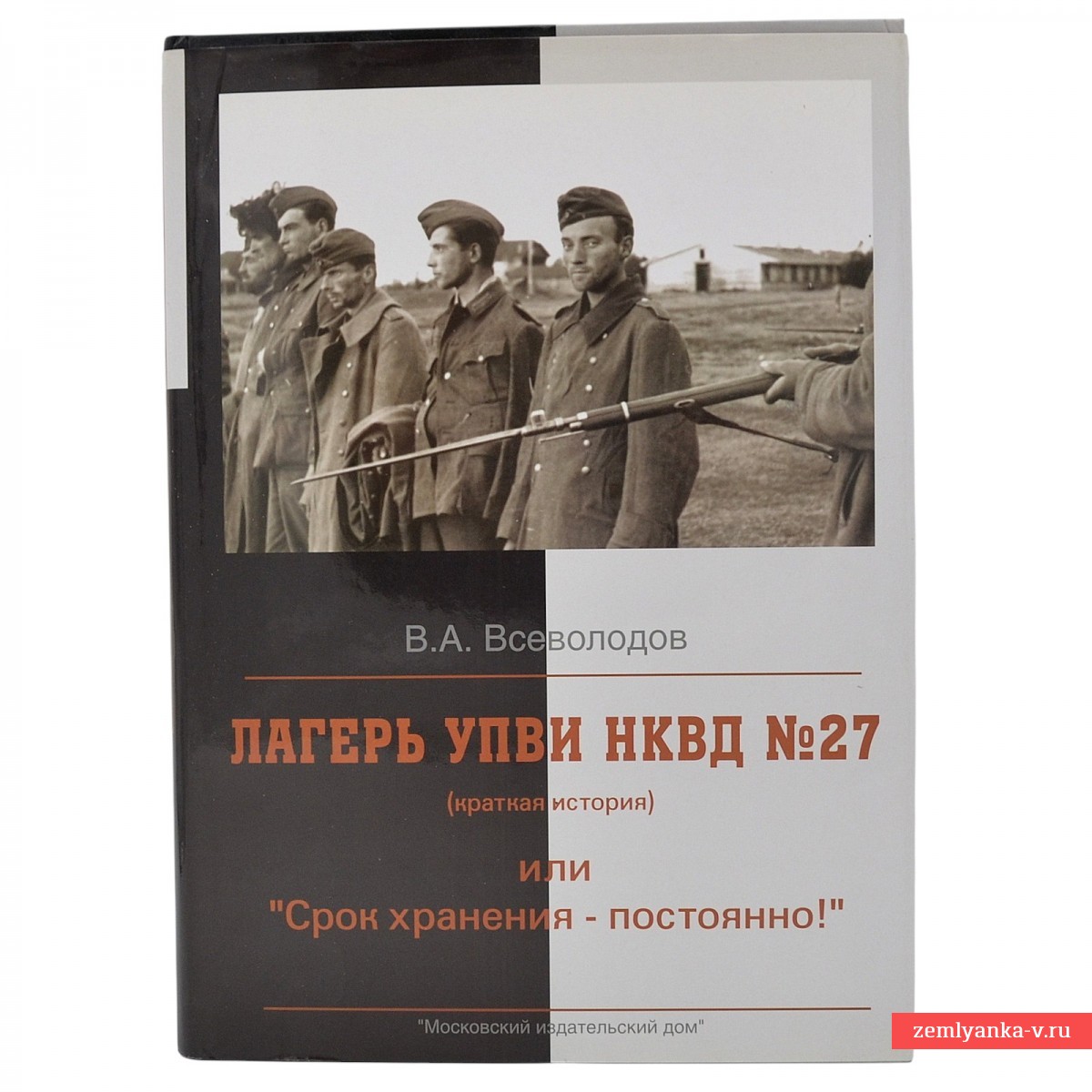 Книга В. А. Всеволодова «Лагерь УПВИ НКВД № 27 (краткая история) или «Срок хранения — постоянно!»». 