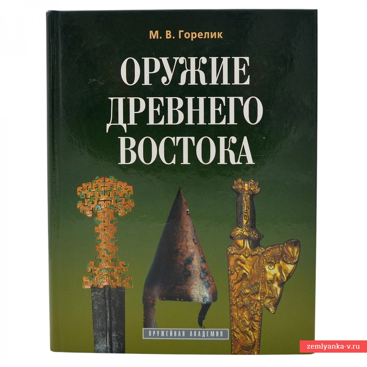 Книга М. Горелика «Оружие древнего Востока (IV тысячелетие — IV в. до н. э.)»