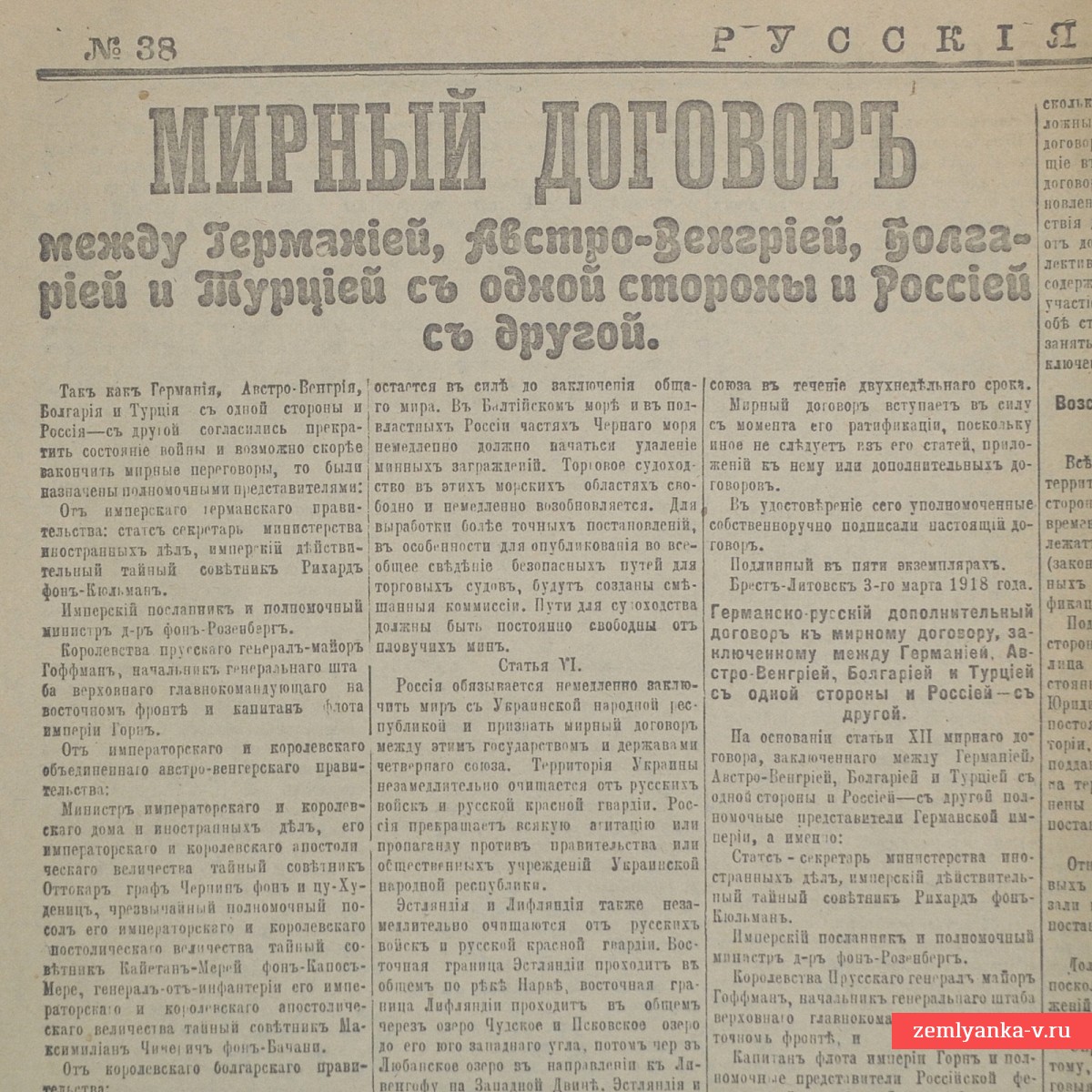 Газета «Русские ведомости» от 4 марта 1918 года: мирный договор с Германией!