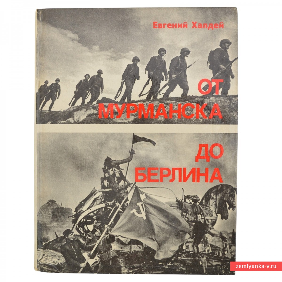 Книга Е. Халдея «От Мурманска до Берлина» с автографом автора