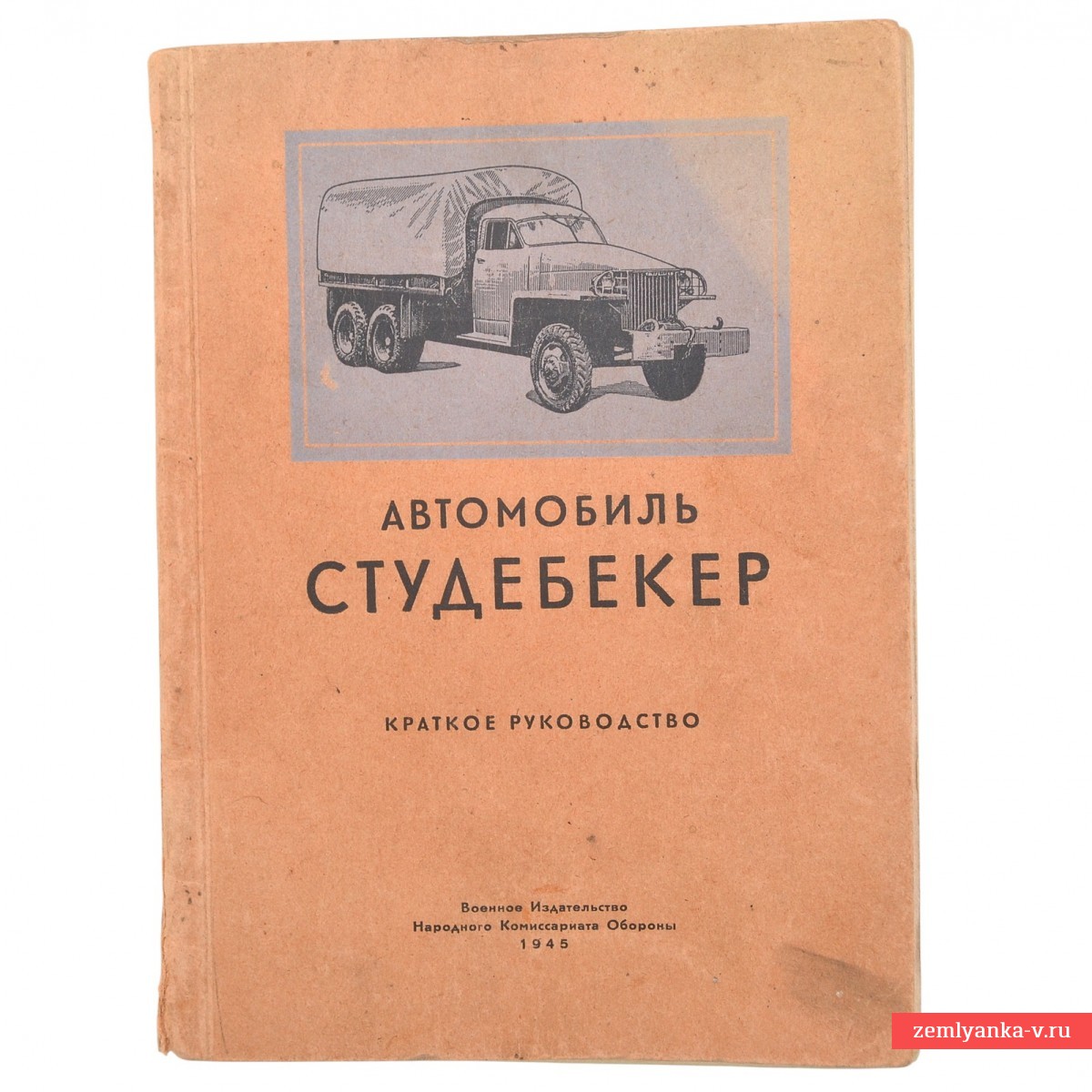 Краткое руководство по обслуживанию автомобиля «Стедебекер», 1945 г.