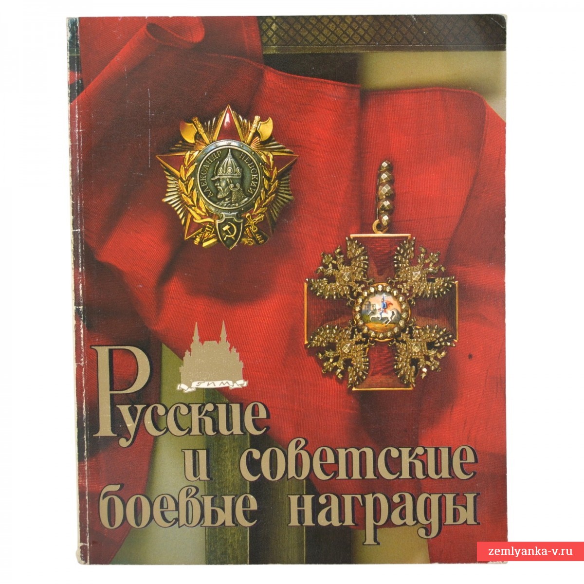 Книга В. Дурова «Русские и советские боевые награды»