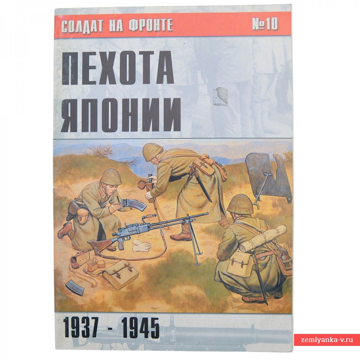 Журнал «Пехота Японии 1937-1945»