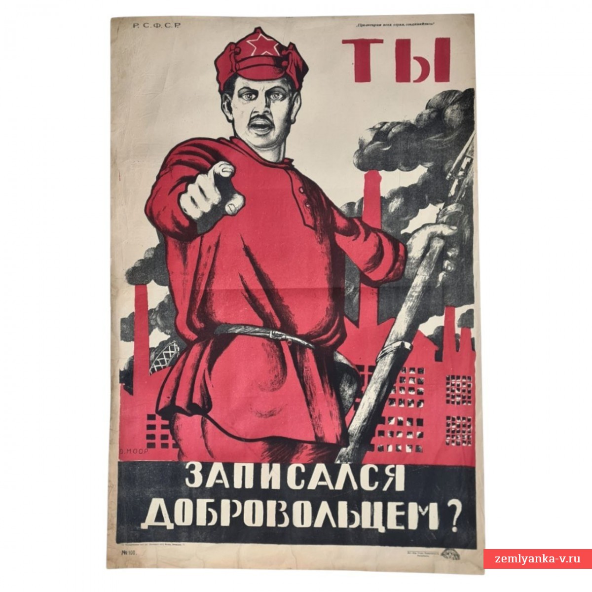 Плакат Д. Моора «Ты записался добровольцем?».