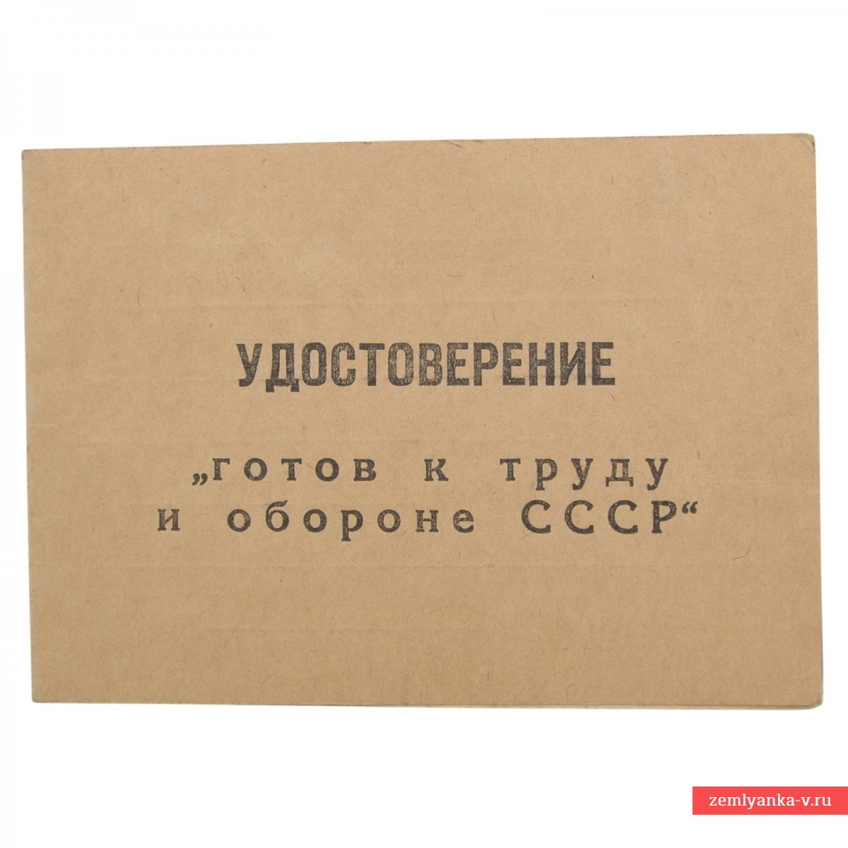 Удостоверение к значку ГТО, 1974 г.