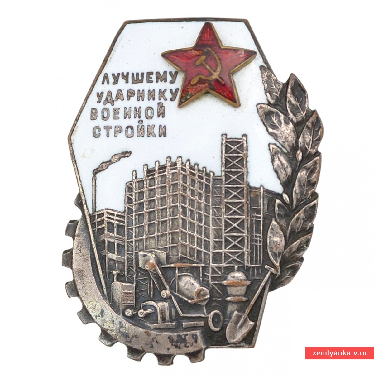 Знак «Лучшему ударнику военной стройки» образца 1934 года №1070