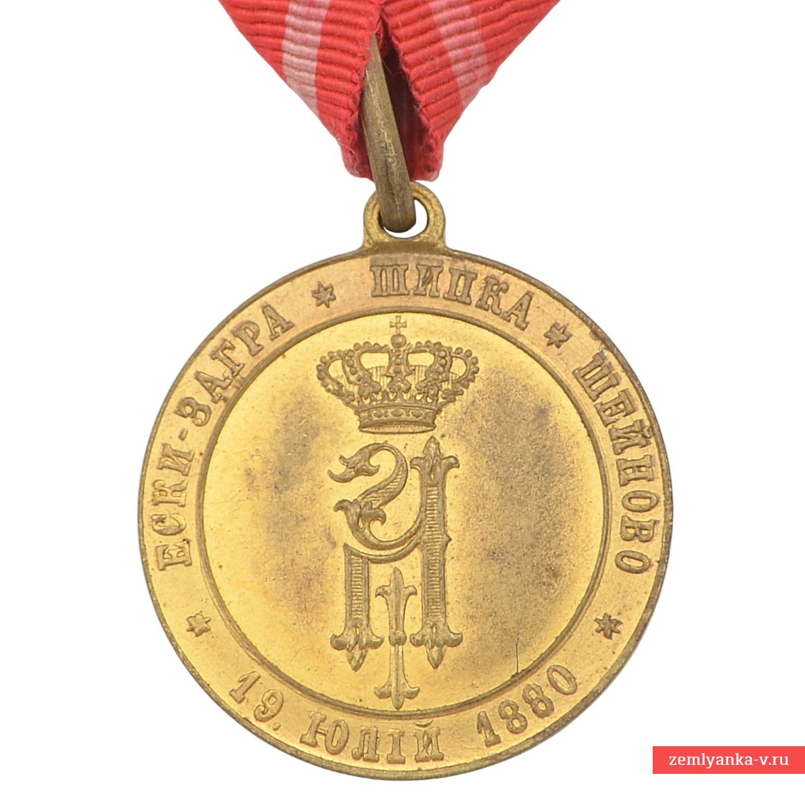 Медаль «За освобождение Болгарии 1877–1878 гг.» для дружинников