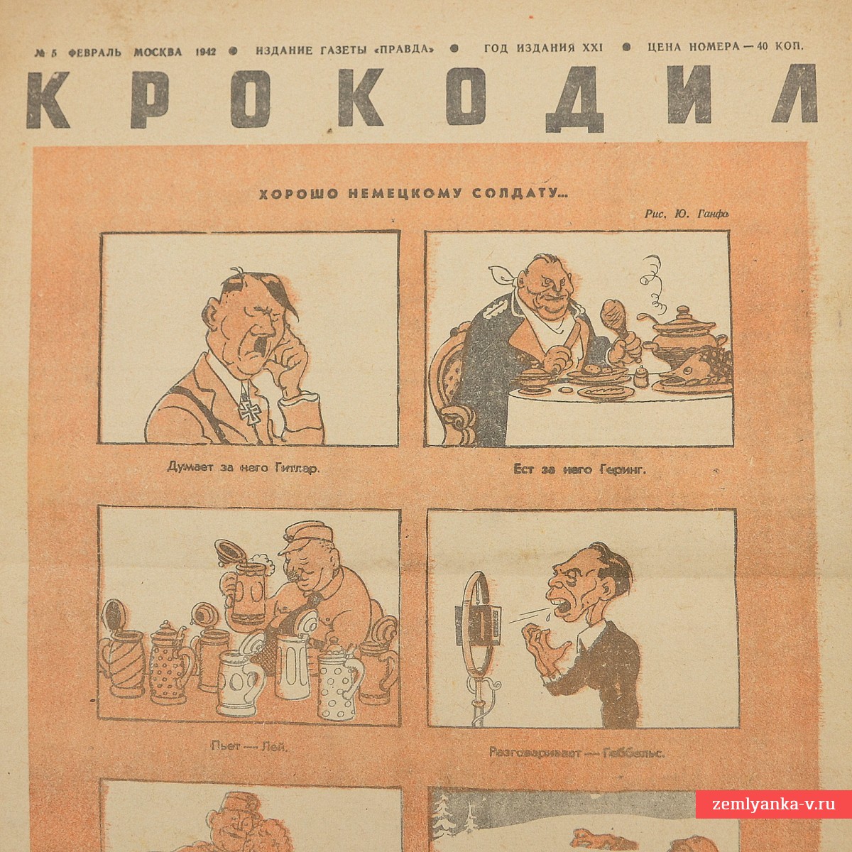 Сатирический журнал «Крокодил» №5, 5 февраля  1942 г. «Хорошо немецкому солдату…»