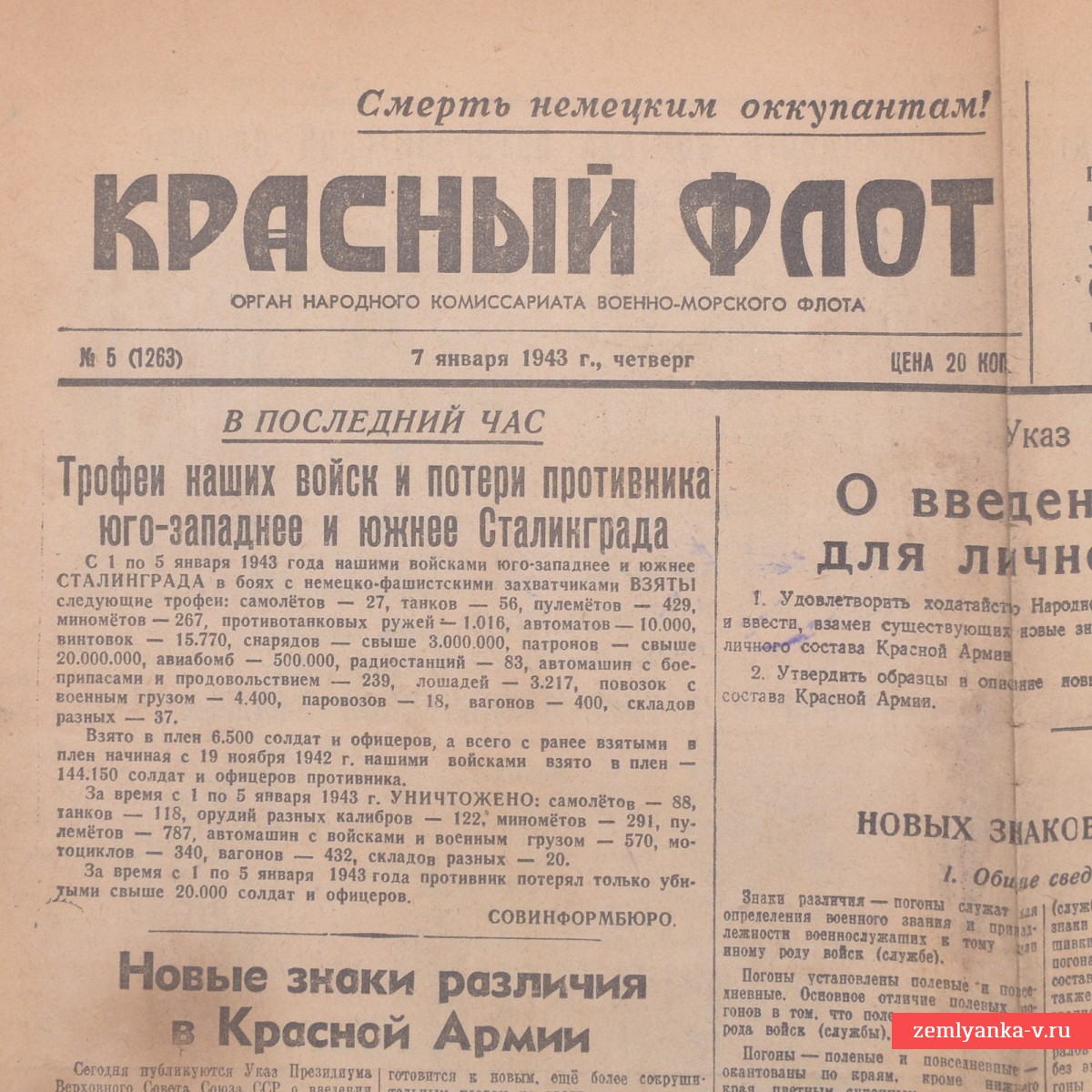 Газета «Красный флот» №5(1263), 1943 г., Новые знаки различия в Красной Армии.
