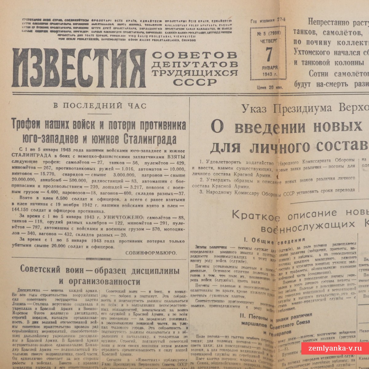 Газета «Известия» №5(7998), 1943 г., Новые знаки различия Красной Армии. 