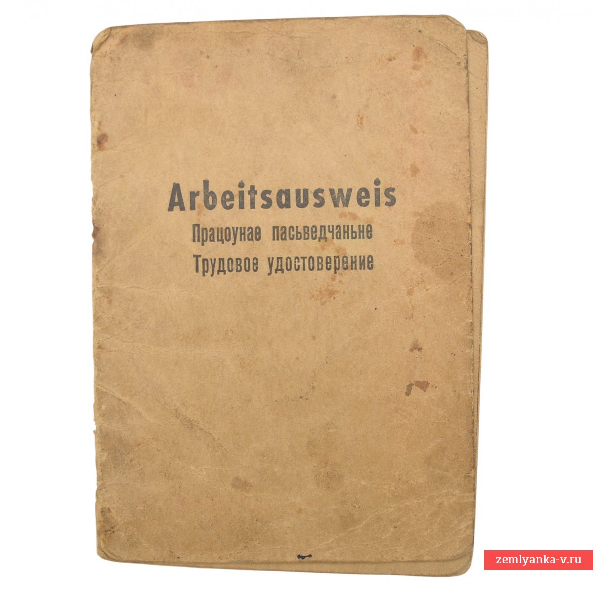 Трудовое удостоверение Кирьятского А.И., Беларусь, 1943 г.