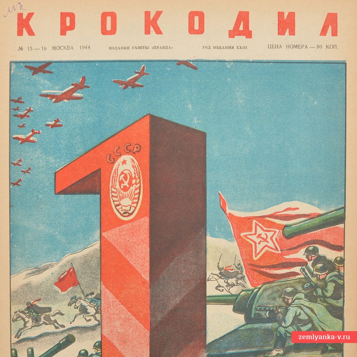Первомайский сатирический журнал «Крокодил» №15-16, 1944 г. 