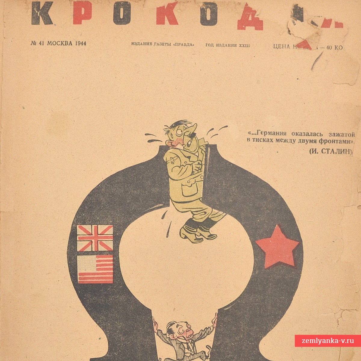 Сатирический журнал «Крокодил» №41, 1944 г. «Германия оказалась зажатой в тисках….»