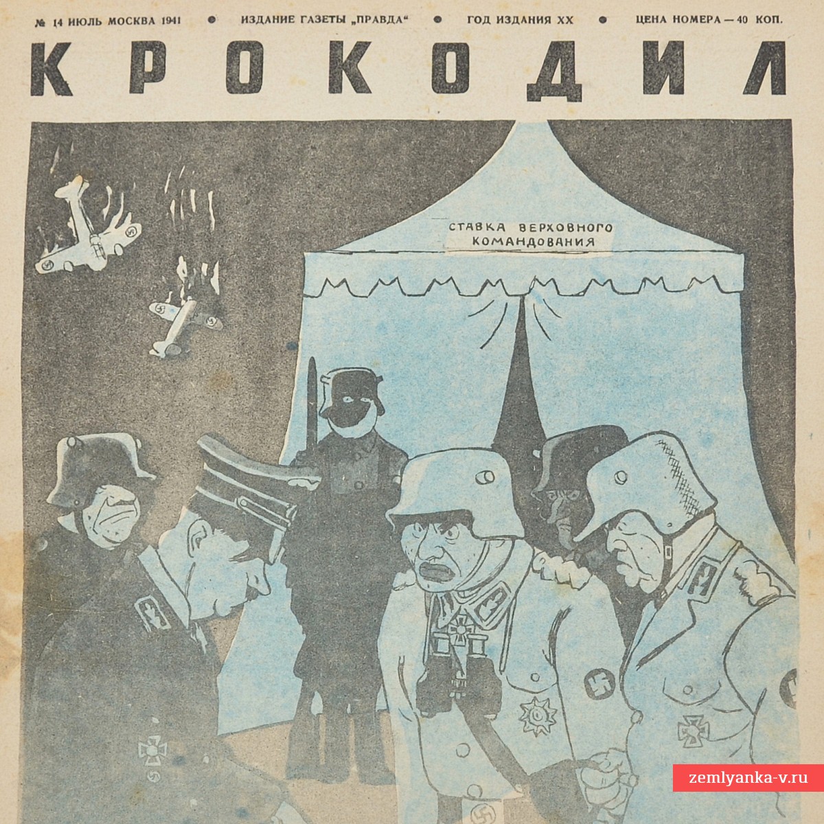 Сатирический журнал «Крокодил» №14, 1941 г. «Последняя ставка Гитлера будет бита».