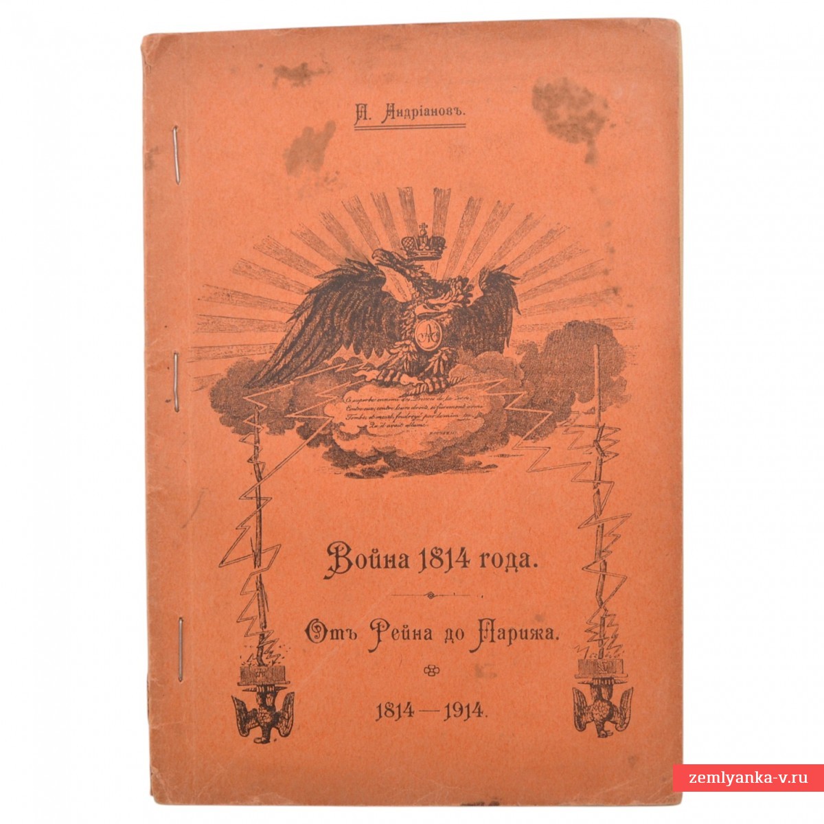 Книга П.М. Андрианова «Война 1814 года: От Рейна до Парижа. 1814-1914».