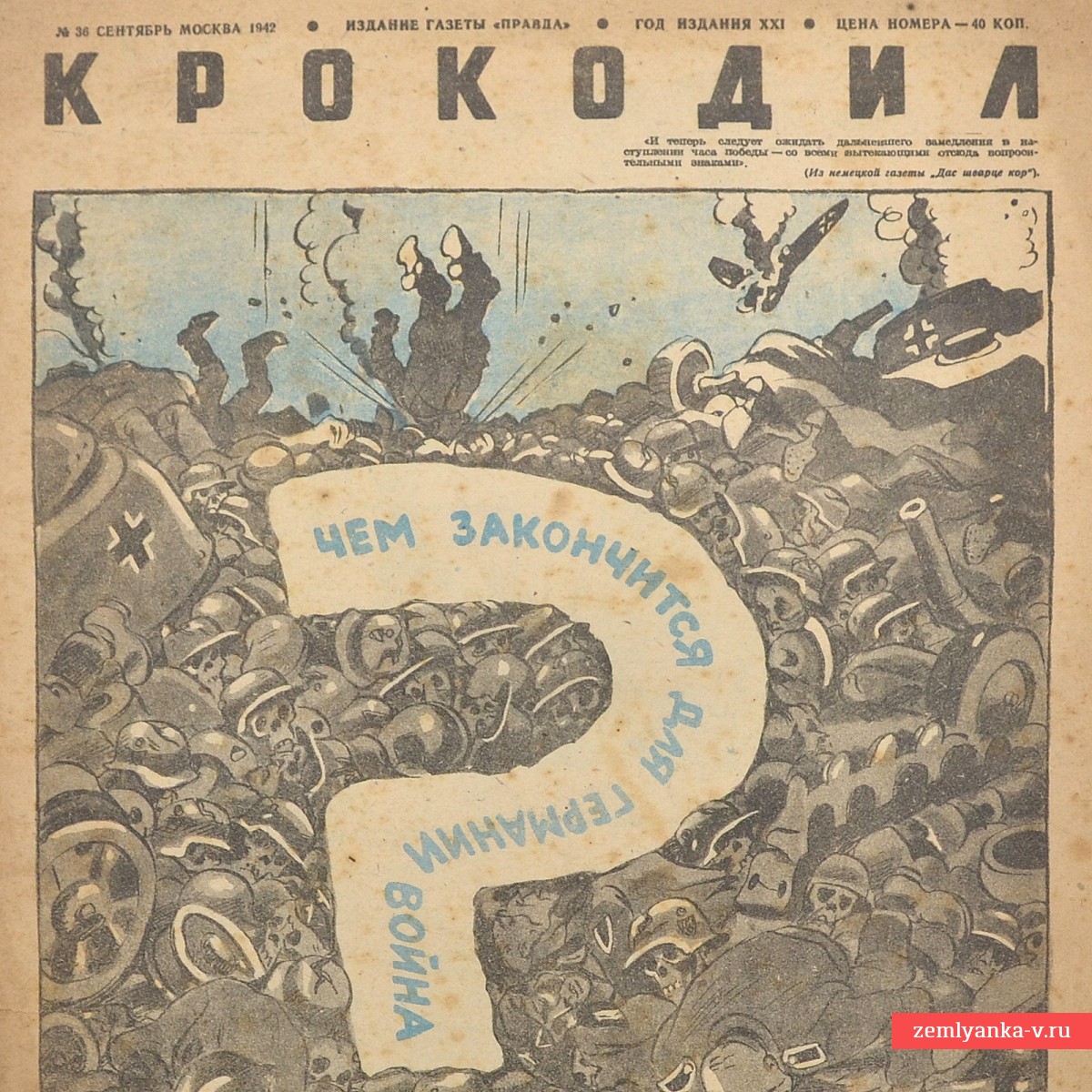 Сатирический журнал «Крокодил» №36, 1942 г. «Чем закончится для Германии война?»
