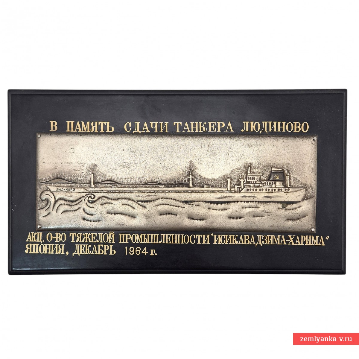 Закладная доска танкера "Людиново", 1964 г. 