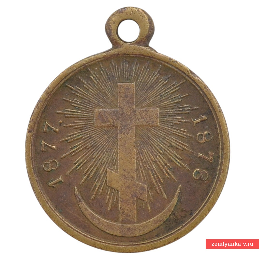 Медаль «В память Русско-турецкой войны 1877—1878 гг.».