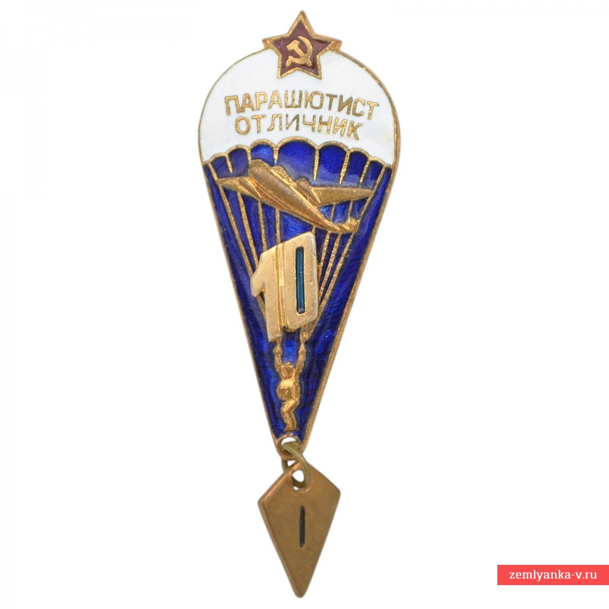 Нагрудный знак «Парашютист-отличник» обр. 1955 г. за 10 прыжков