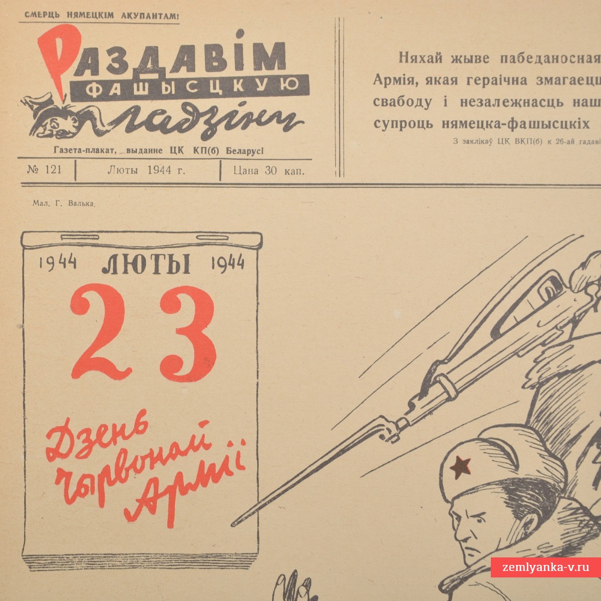 Белорусская газета-плакат «Раздавим Фашистскую гадину» №121, 1944 г.