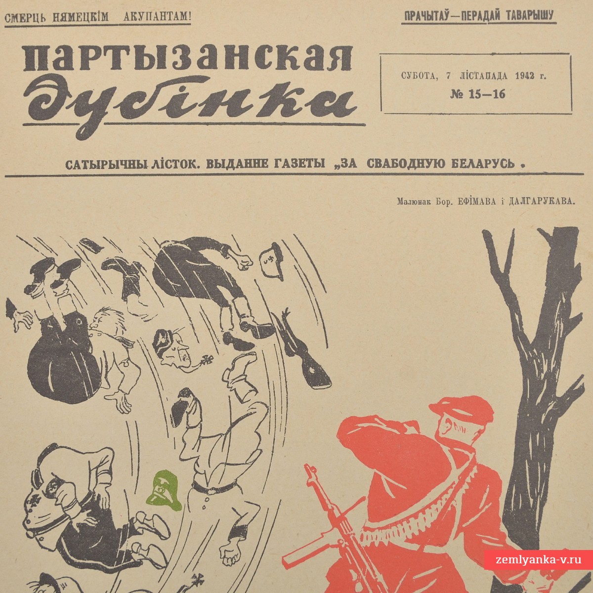 Газета-плакат «Партизанская дубинка» №15-16, 7 ноября  1942 г.