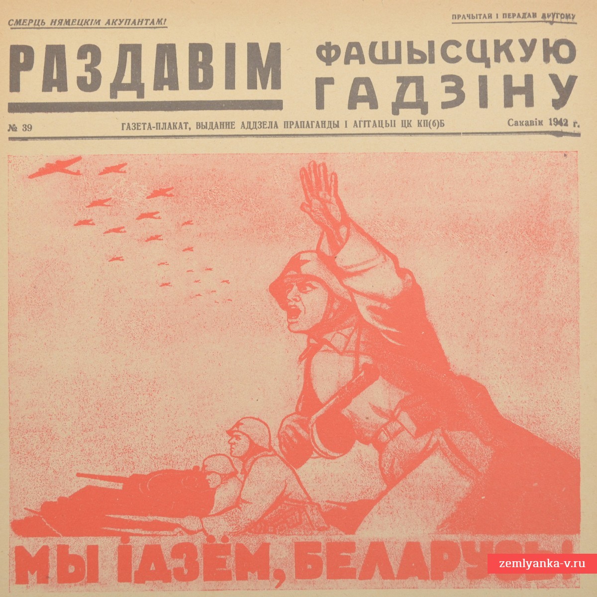 Белорусская газета-плакат «Раздавим Фашистскую гадину» №39, 1942 г.