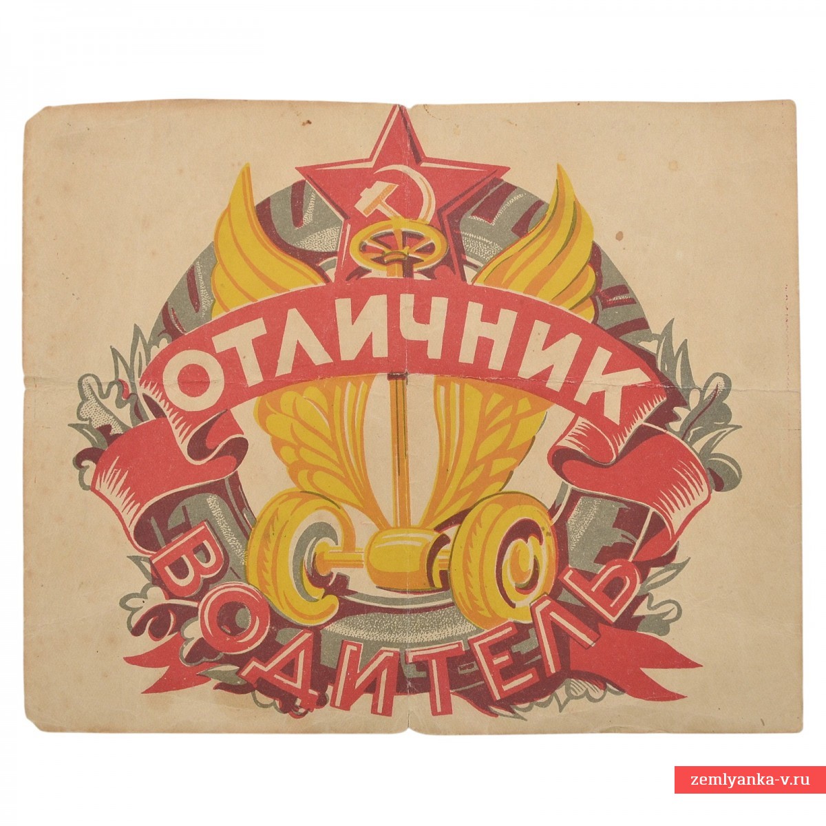Эмблема «Отличник водитель» обр. 1943 г.  на стекло автомобиля