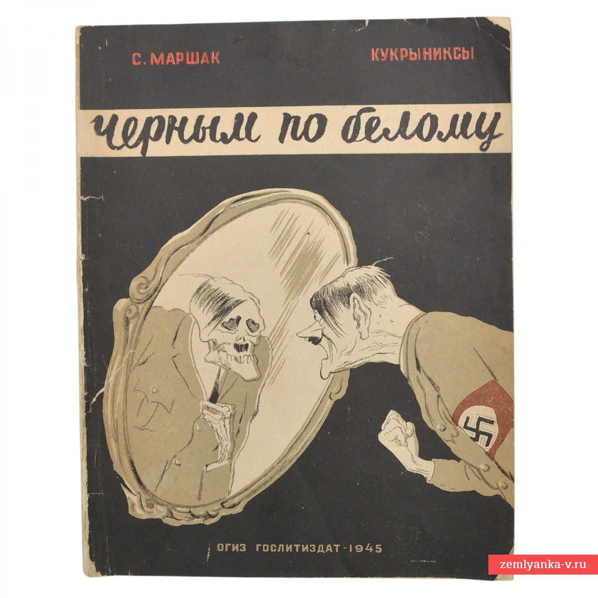 Книга С. Маршака и Кукрыниксов «Черным по белому», 1945 г. 