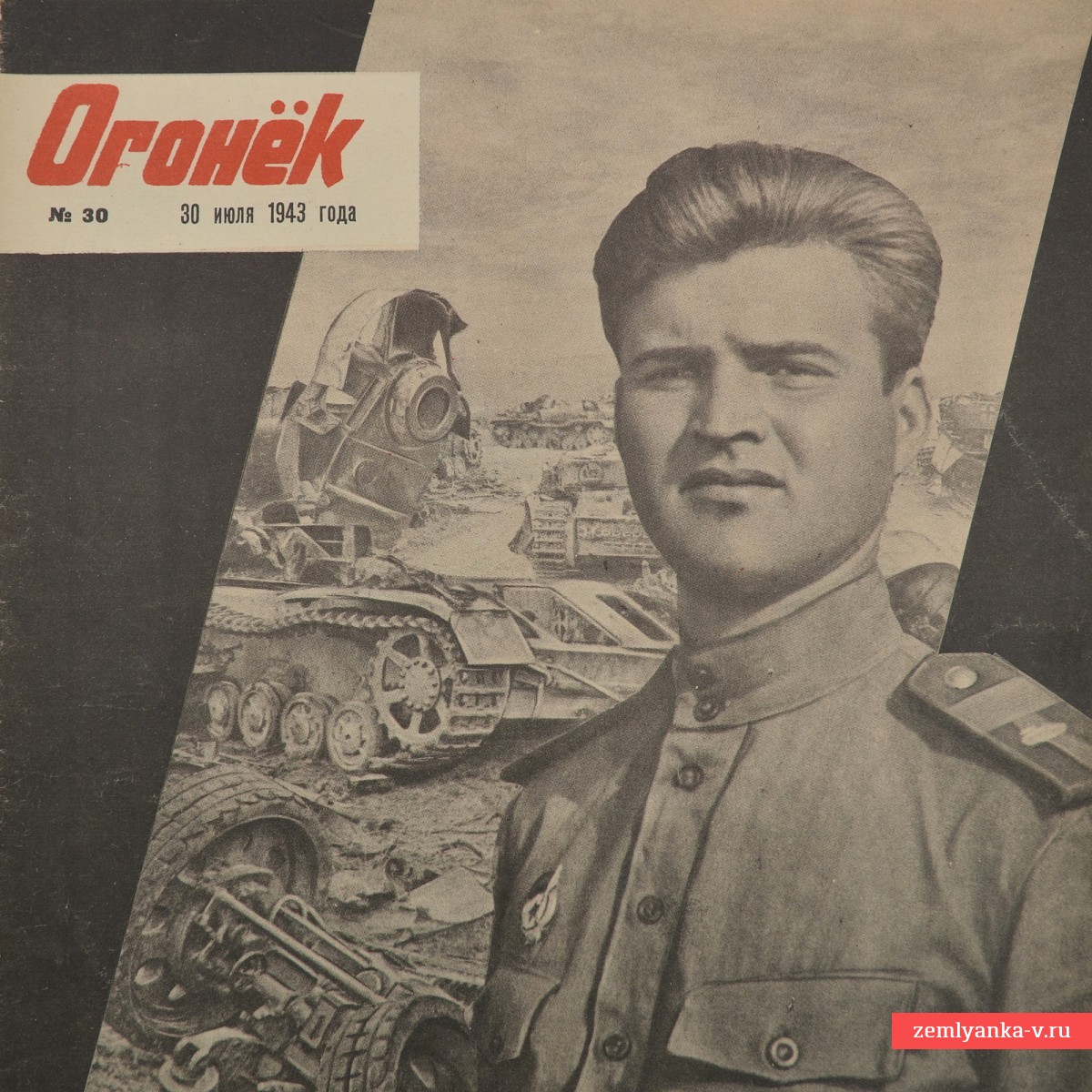 Журнал «Огонек» №30 от 30 июля 1943 года
