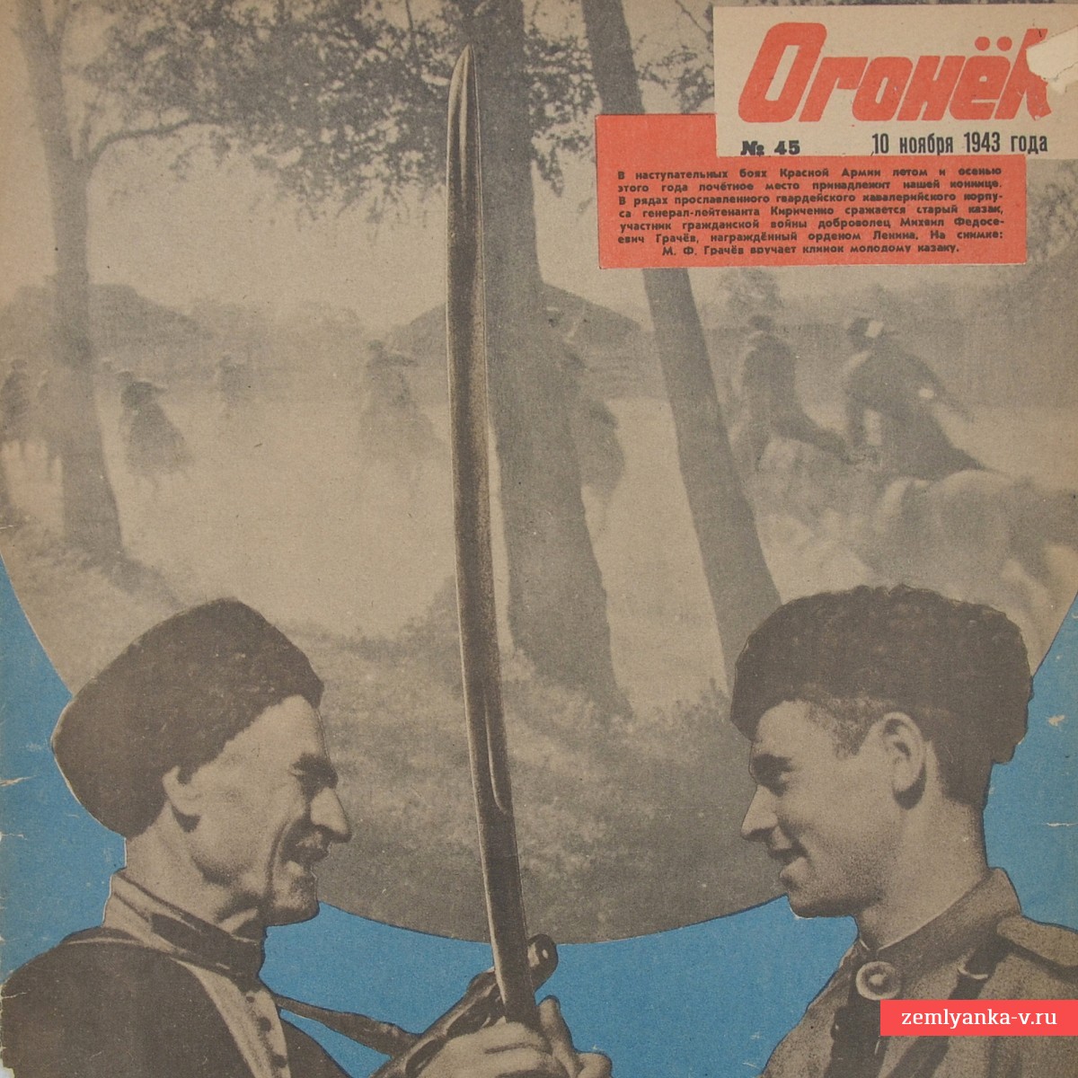 Журнал «Огонек» №45 от 10 ноября 1943 года