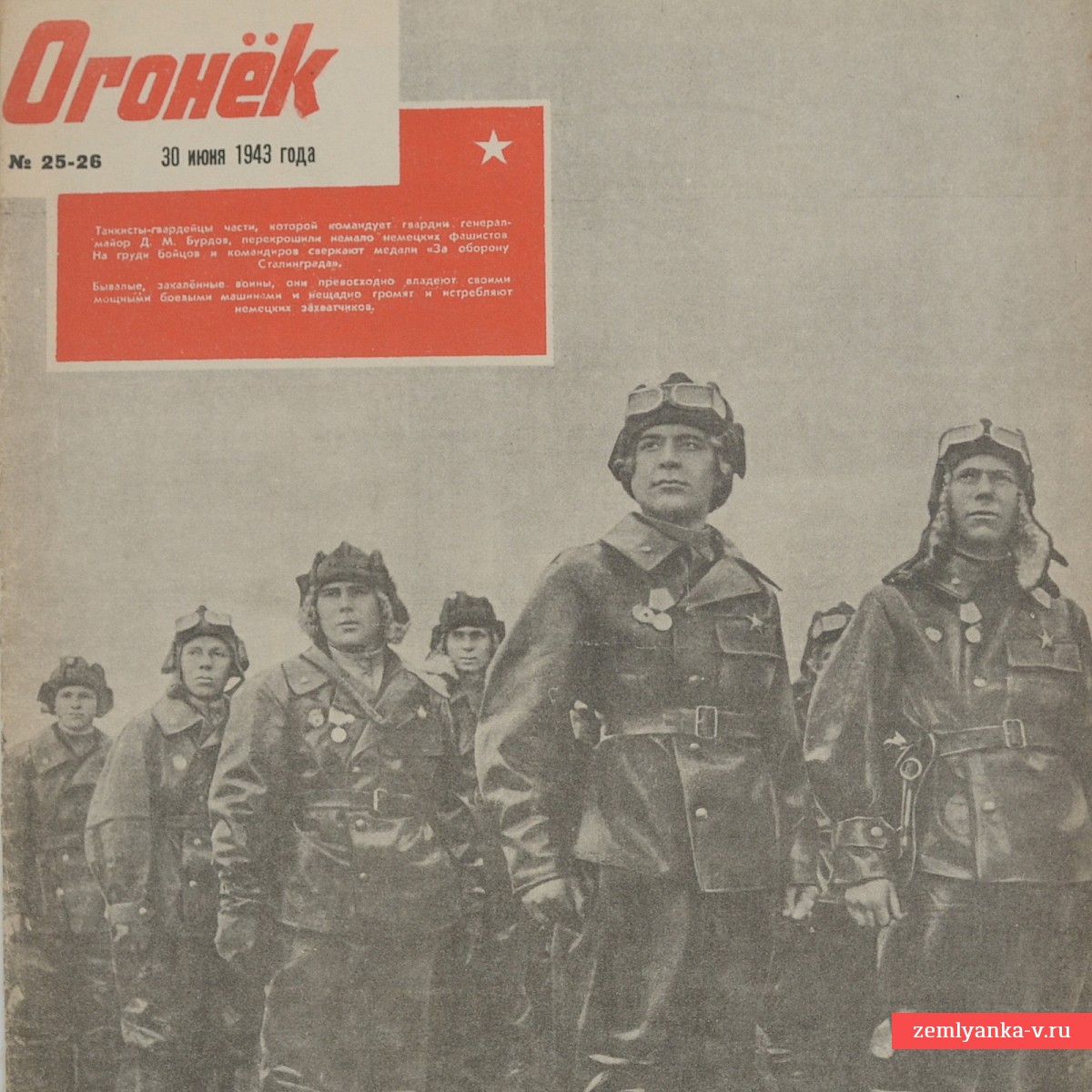 Журнал «Огонек» №25-26 от 30 июня 1943 года