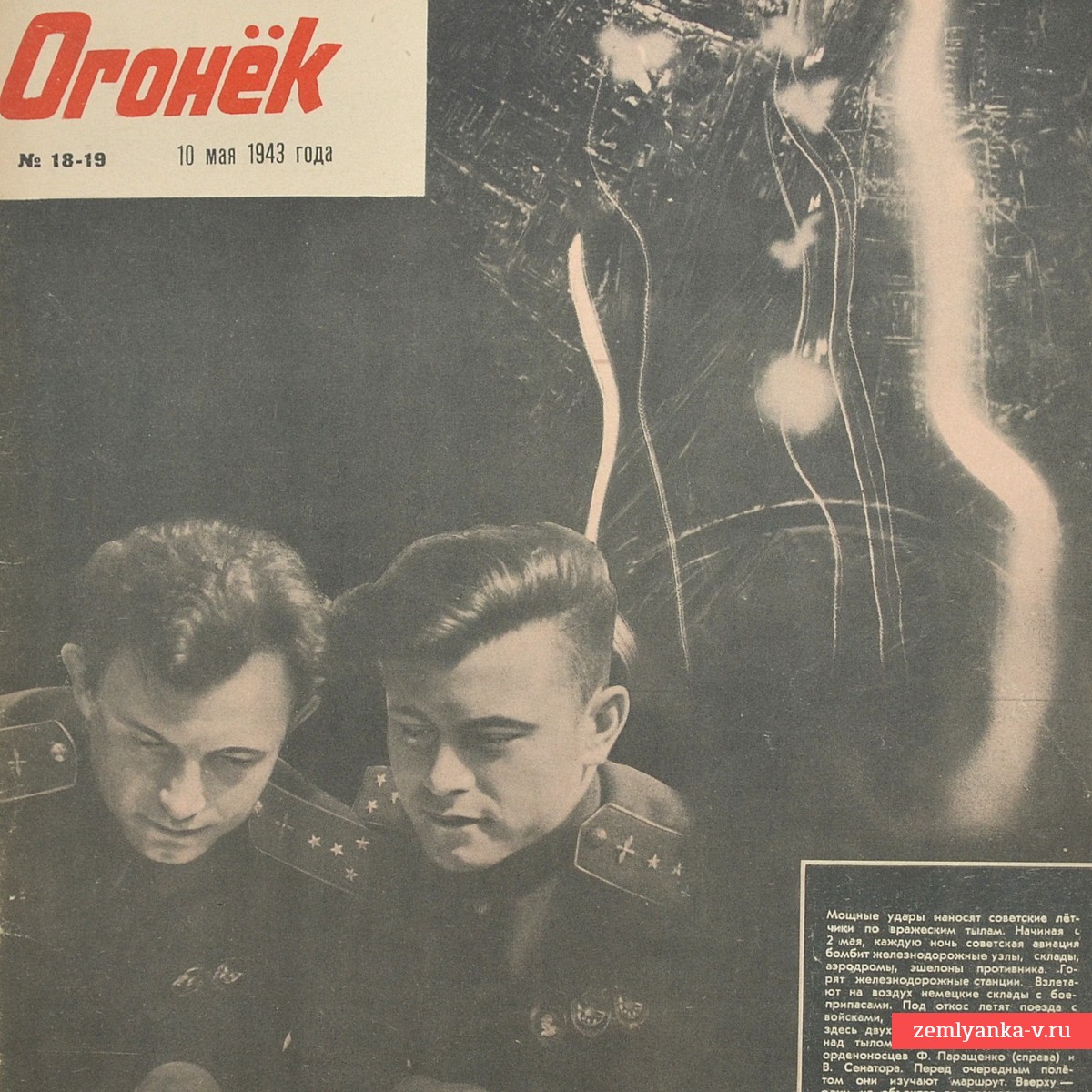 Журнал «Огонек» №18-19 от 10 мая 1943 года