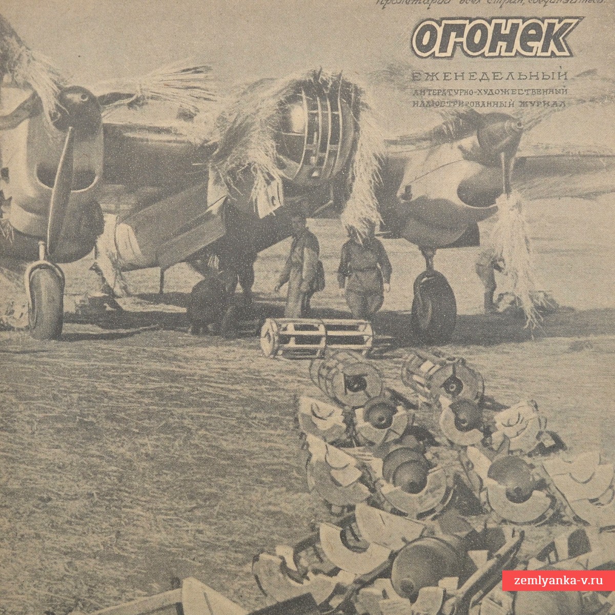 Журнал «Огонек» №33 от 16 августа 1942 года