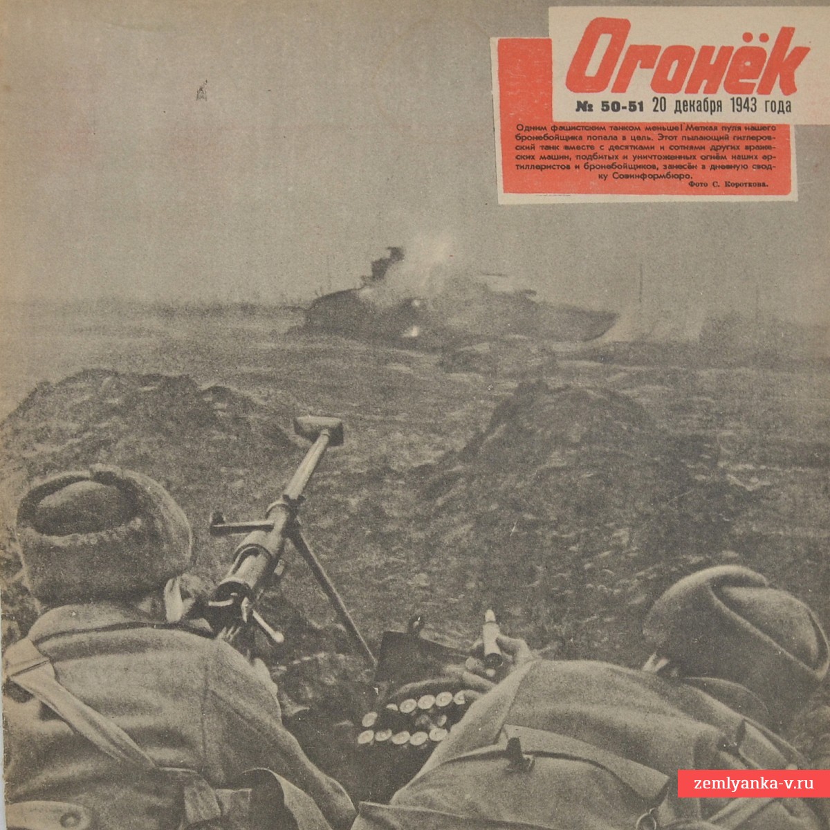 Журнал «Огонек» №50-51 от 20 декабря 1943 года. Освобождение Украины.