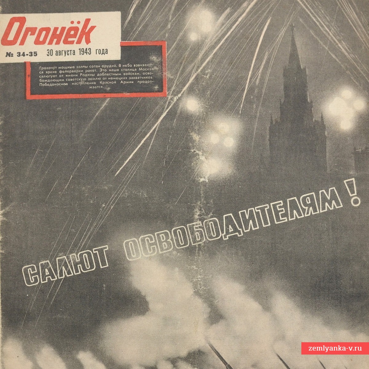 Журнал «Огонек» от 30 августа 1943 г. Освобожден Харьков.