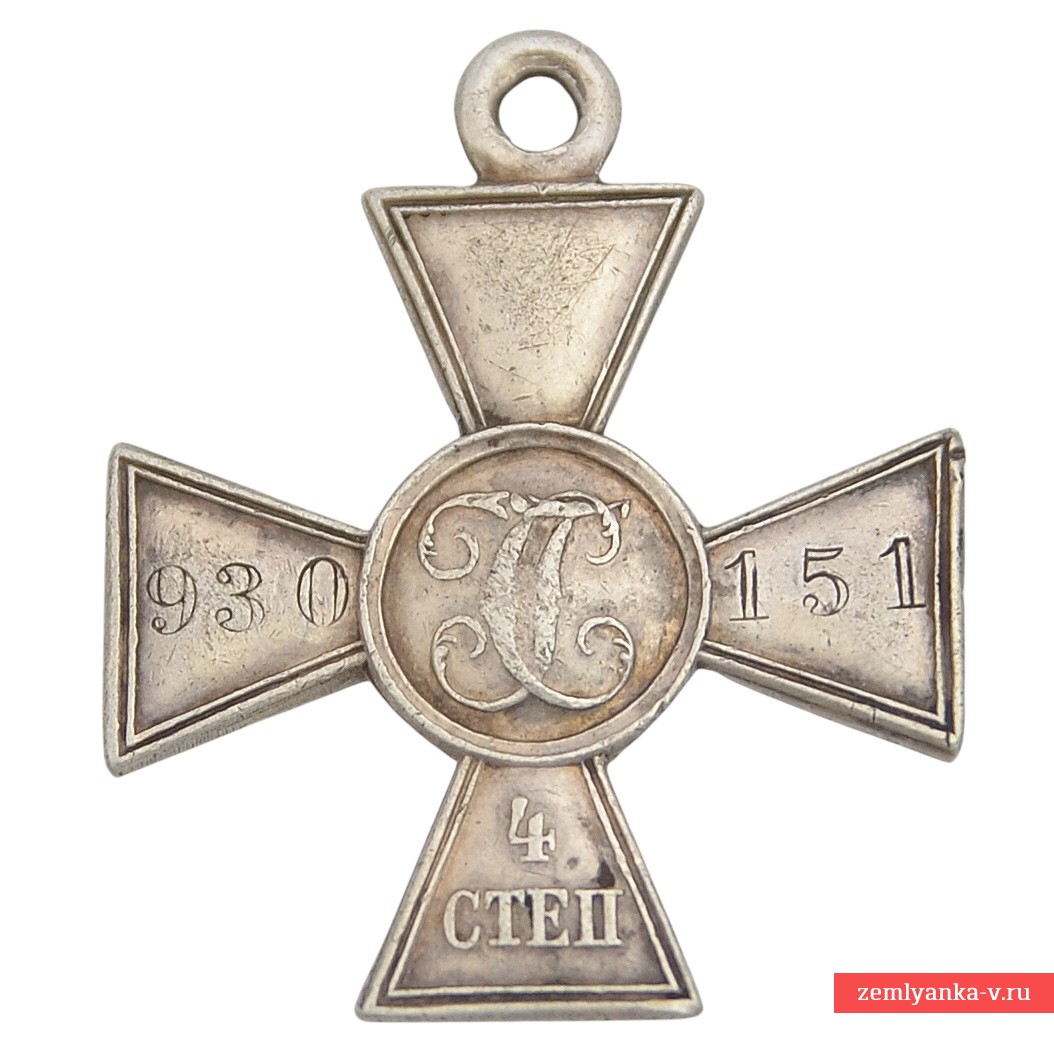 Георгиевский крест 4 ст. №930151, Л-Гв. 1 стрелковый ЕВ полк (?)