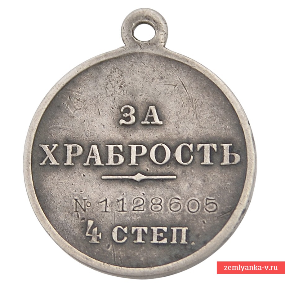 Медаль «За храбрость» 4 ст.  №1128605