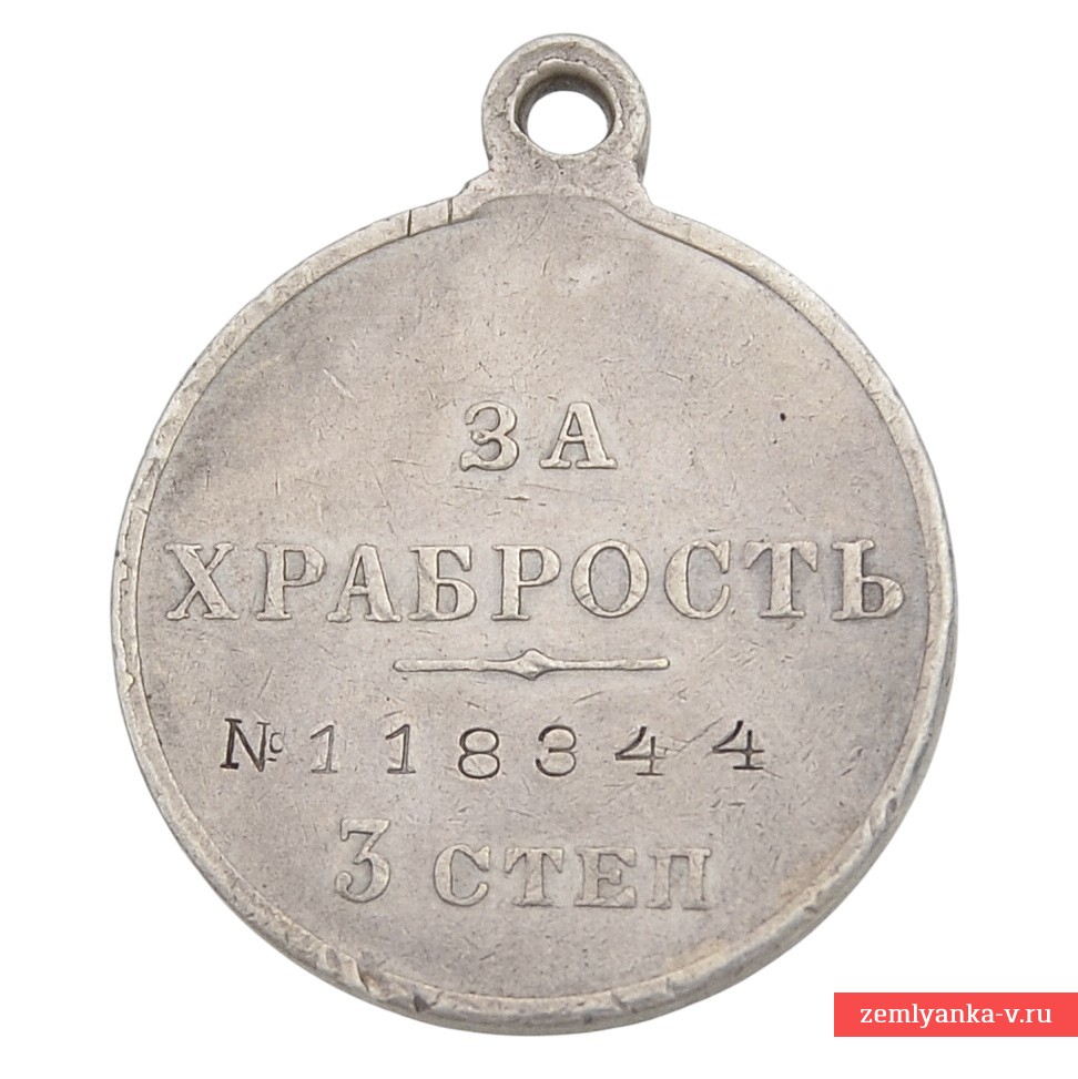 Медаль «За храбрость» 3 ст. №118344
