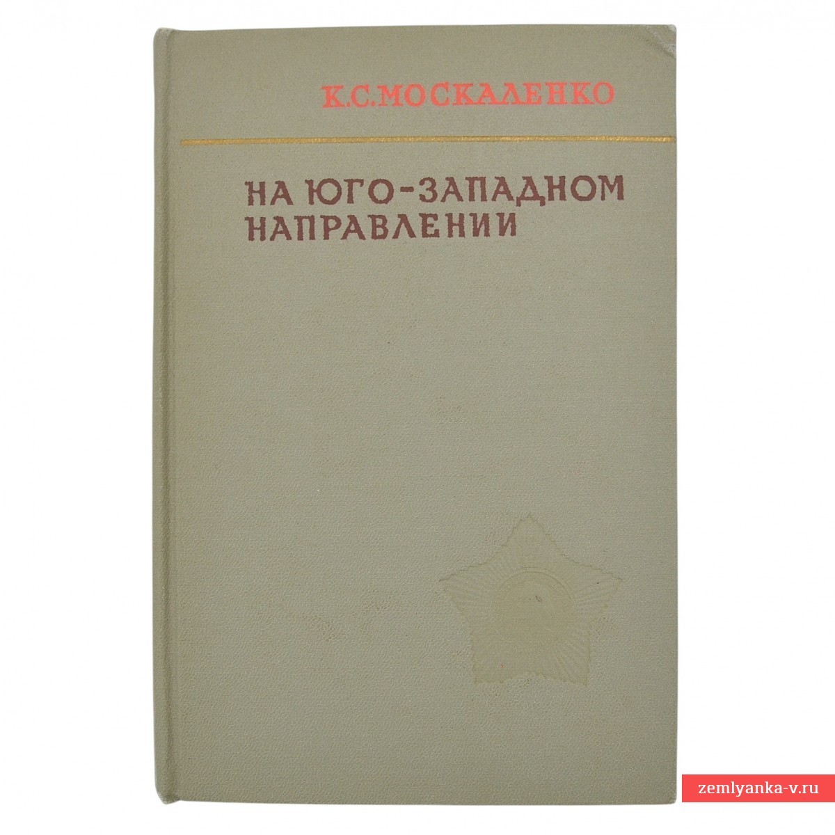 Книга маршала К. С. Москаленко «На юго-западном направлении», с автографом 
